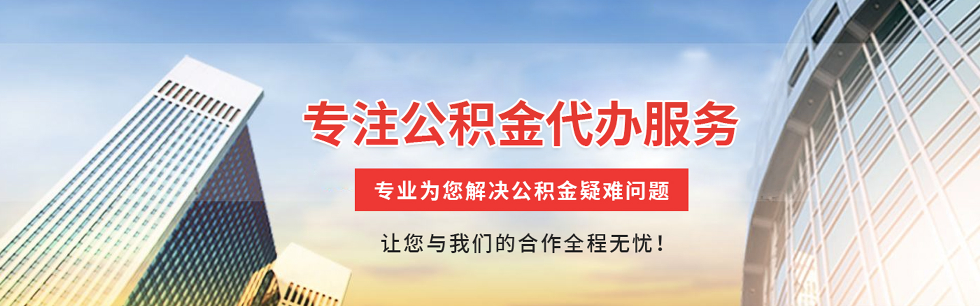 池州公积金代办