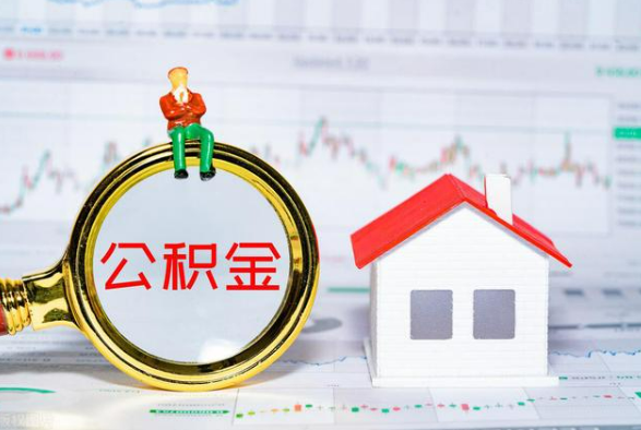 池州离职公积金提取需要什么手续？