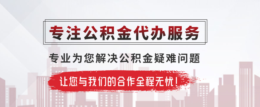 池州公积金提取代办