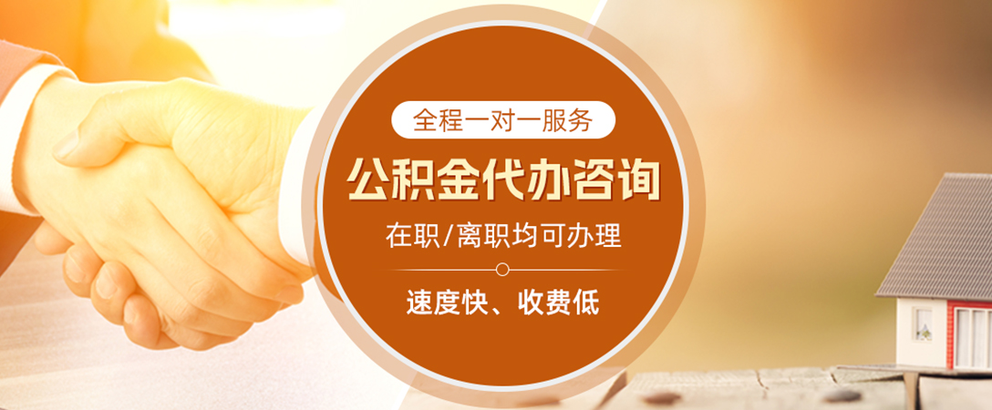 池州公积金代办
