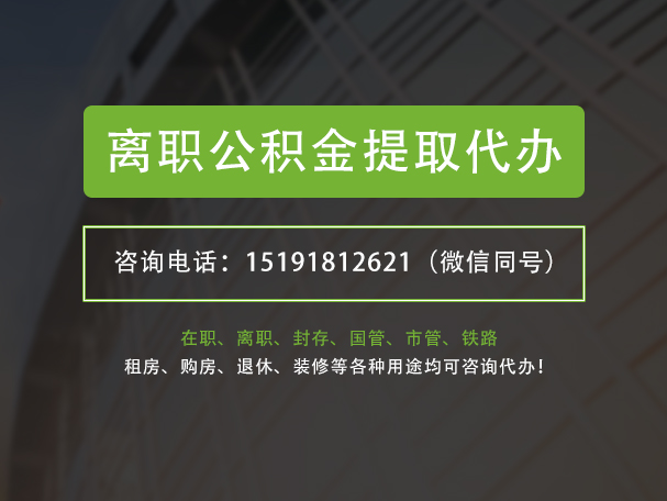 池州离职公积金提取代办