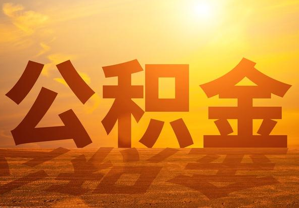 池州2025年住房公积金政策主要调整要点‌
