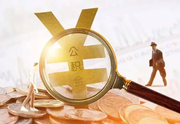 池州2025年4月最新公积金政策解读‌