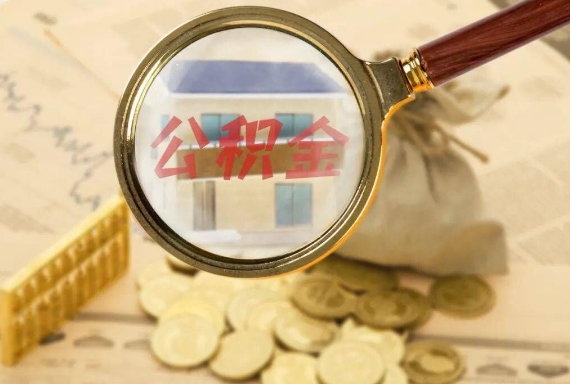 池州如何正确选择公积金代办机构？