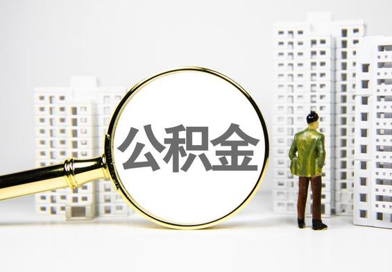 池州公积金提取后的主要影响