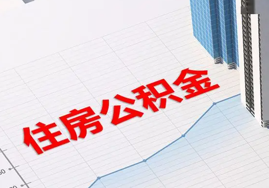 池州2025年灵活就业人员公积金政策