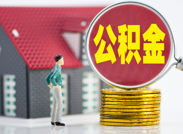 池州租房提取公积金指南！